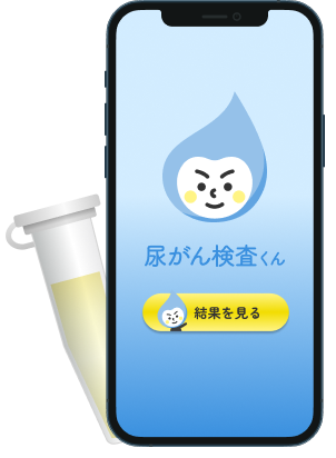 尿がん検査くんスマホ