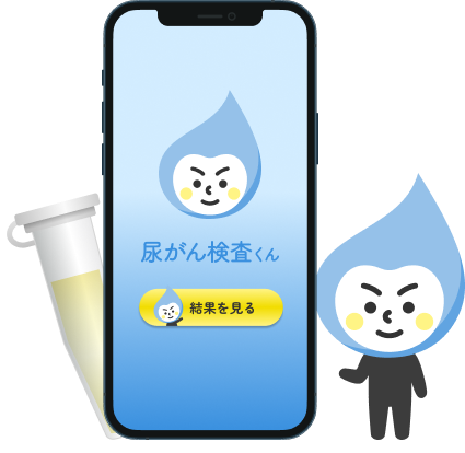 尿がん検査くんスマホ